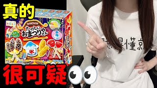 【50台幣】日本人要來挑戰能不能按照包裝做出日本的知育菓子！【還有其他的零食喔】