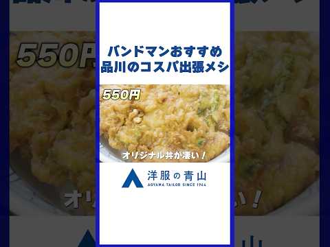 【東京・品川】創業100年の系譜！立ち食いの聖地・駅ホームで味わう「品川丼」 #shorts #出張飯 #品川