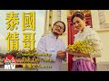 MV 泰國情哥 (Thai Love Song) - Namewee (黃明志)