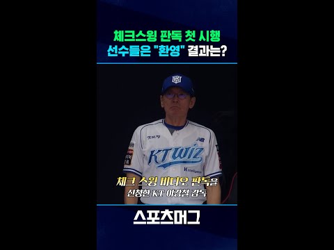 체크스윙 비디오 판독 첫 시행...결과는? #shorts / 스포츠머그