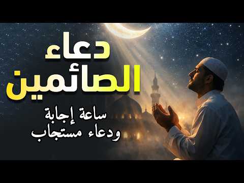 دعاء الصائم ايام شهر رمضان🌛 ادعية شهر رمضان دعاء الصائم المستجاب 1447 \ 2026 RAMADAN Dua ماجد الدعوس