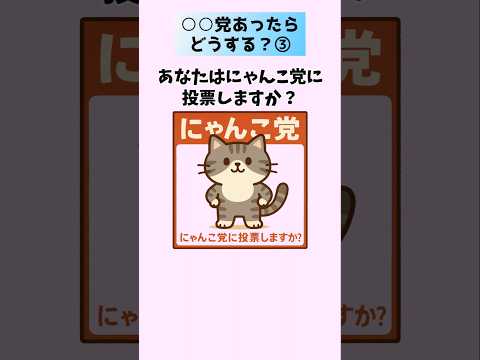 猫の動画サムネイル - 【〇〇党一択③】人気急上昇で支持率100%!?〇〇党が政権を握った世界とは！独裁国家爆誕か!? #猫 #おもしろ #パロディ 音声「VOICEVOX：ずんだもん」さん