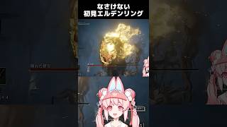 でかい虫にもまけない #エルデンリング #eldenring #vtuber #animegirl #新人vtuber #ゲーム実況