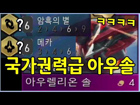 우연히 성공한 역대급 아우솔! 압도적인 무력으로 1티어덱들 개박살내기 ㅋㅋㅋㅋㅋ