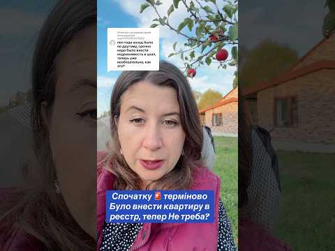 Спочатку 🚨 терміново було внести квартиру в реєстр, тепер Не треба?