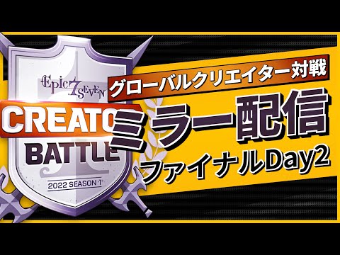 【エピックセブン】日本視点ミラー配信 グローバルクリエイター対戦ファイナル 【Epic 7】