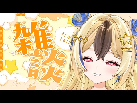 【 #雑談】雑談❣ゆるっと話したい気持ち🐹【#Vtuber】