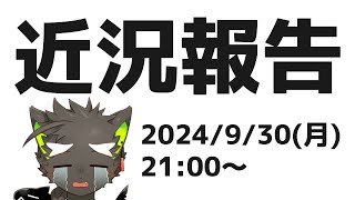 【雑談配信】#6　近況…身辺の最近の様子・状況