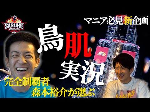 【マニア必見！】新企画！あの実況がゲキ刺さり！完全制覇者・森本裕介が選ぶ鳥肌実況とは？ #SASUKE