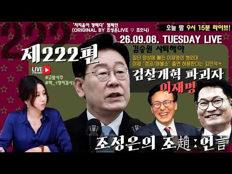 [밤9시15분LIVE][조성은의 조趙언言#222] 검찰개혁 파괴자 이재명/집단 망상에 빠진 이재명의 청와대/이제 ‘겸공-매불쇼’ 출연 허용한다는 김민석#조성은라이브 — 조성은_LIVE
