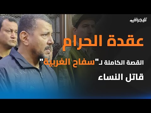 عقدة الحرام.. القصة الكاملة لـ"سفاح الغربية" قاتل النساء