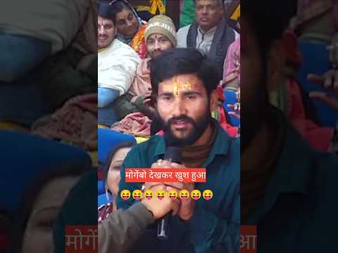 मोगेंबो देखकर खुश हुआ😝😝 #aniruddhacharyaji #entertenment #comedy #yt shorts