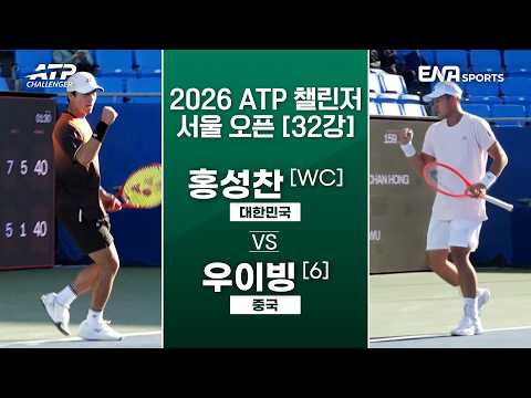 [2026 <strong>ATP</strong> 챌린저 서울 오픈] 32강 I 홍성찬 vs 우이빙