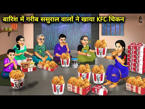 बारिश में गरीब ससुराल वालों ने खाया KFC चिकन|Poor in-laws eat KFC chicken in the rain |Cartoon Video