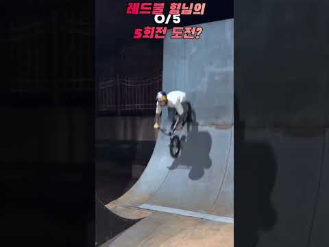 레드불 형님의 5회전 <strong>도전</strong>?#bmx