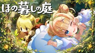 【初見さん歓迎｜朝活】#2 ほの暮らしの庭【完全初見】