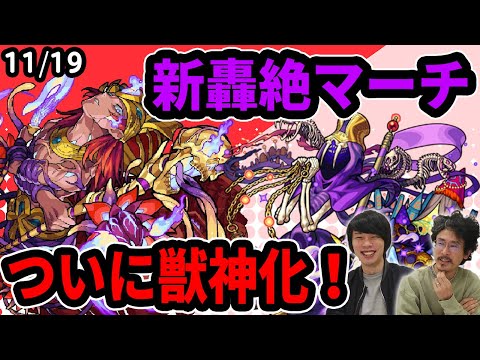 【モンスト】ついにオシリスが獣神化！新轟絶『マーチ』降臨！【なうしろニュース(11/19)】