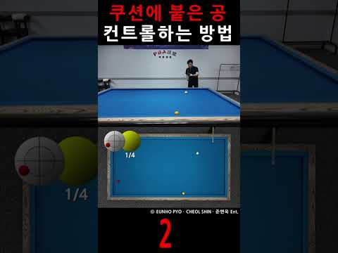 쿠션에 붙은 <strong>공</strong> 컨트롤하는 <strong>방법</strong> 2 #billiards
