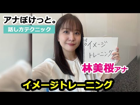 【アナぽけっと。】「イメージトレーニング」林美桜