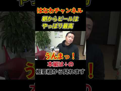 【朝ビール最高🍺】濃い味わいのエビスと海鮮おつまみで至福の時間！#エビスビール #海鮮 #はなわ家