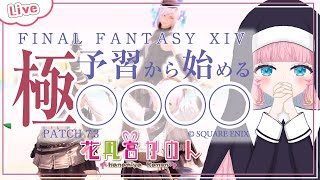 【FF14】新極に挑戦です！！✾ - Gaia -【 花凪宮かのん - Kanon Hanamiya - 】【VTuber 】