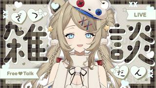 CHATTING STREAM | 雑談配信