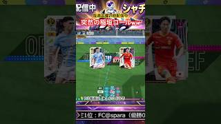 【サカつく2026】視聴者の最強編成に推しを発見!? 名古屋サポ配信者の「稲垣祥」コールが止まらない神ゲーww #shorts