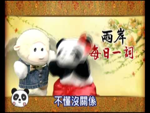 「兩岸每日一詞」4/4看華視