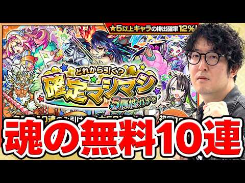 【マシマシガチャ】全身全霊の無料10連！オーブ無課金ターザン馬場園がガチャる！※おまけ｜2024年11月のガチャリドラ【モンスト】