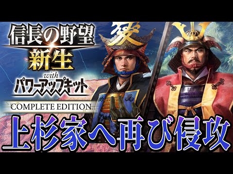 【信長の野望・新生PK】さぁ上杉景勝との再戦に挑む！！【最上義光：九州征伐シナリオ超級プレイ】 #7
