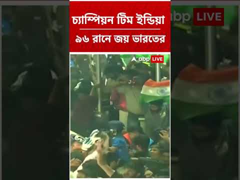 ফাইনালে নিউজিল্যান্ডকে ৯৬ রানে হারিয়ে জয় টিম India-র #shorst #abpananda #t20worldcup2026