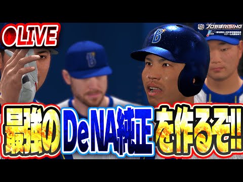 【🔴生放送】0.5周年記念の締めくくり!トレードやガチャでオーダー強化していくぞ!!【プロ野球RISING】