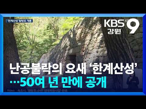 난공불락의 요새 ‘한계산성’…50여 년 만에 공개 / KBS  2026.10.01.