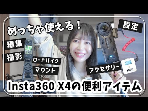 Insta360 X4を１ヶ月使ってみた！アクセサリー＆ロードバイク用マウントで最強カメラに