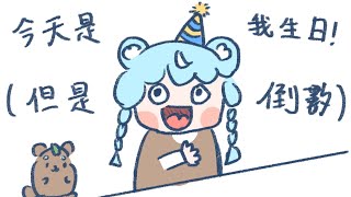 【生日倒數】（很快就）今天是我（真的）生日！｜澪Rei