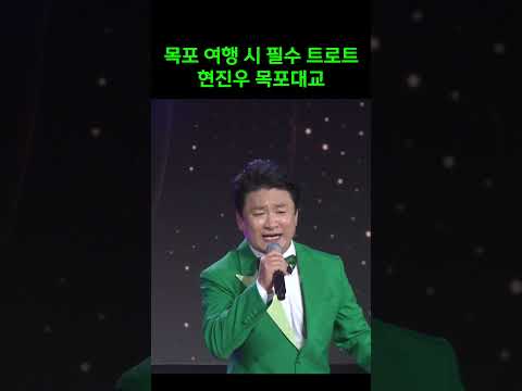 목포 오면 무조건 듣고 가야 <strong>하는</strong> <strong>노래</strong>!  #현진우 #목포대교 #shorts