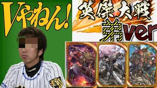 【英傑大戦】阪神ファンの弟が乗り込む英傑大戦！その31