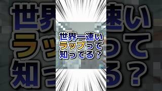 【ギネス】世界一速いラップに挑戦してみた #shorts
