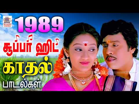 1989-ல் வெளிவந்த கேட்க திகட்டாத சூப்பர் ஹிட் காதல் பாடல்கள் Tamil 90s Super hit melody love songs