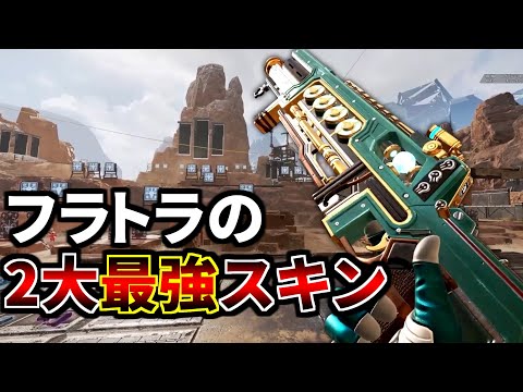 全Apex民が「買っておけば良かった」と後悔。フラットラインの最強のスキン | Apex Legend