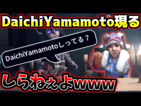 【第五人格】売名厨DaichiYamamotoと当たると毎回必ず勝つんだけど...【identityV】【アイデンティティV】【ミルダム】