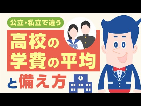 公立と私立でこんなに違う？高校の学費平均額を比較 |【公式】オリックス銀行