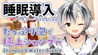 🛑【Binaural/黒3Dio】本気で眠りたい人のための爽やか泡シャンプー 2025.9.11【にじさんじ/鈴木勝】