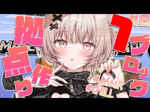 【ASMRマイクラ】ブロックが１つしかない世界を生き残る!!戦闘部屋作り💤 #6【戸鎖くくり/個人勢Vtuber #minecraft 】