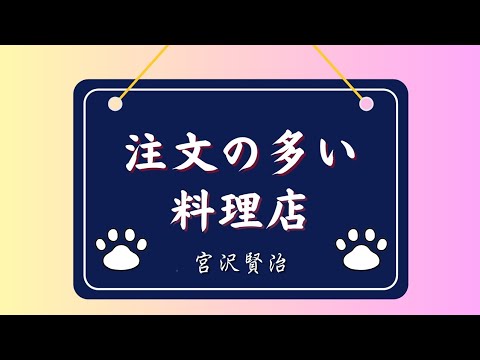 『注文の多い料理店』　著者:宮沢賢治　　朗読:黒木紳太郎