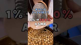 10%→100% どっちのASMRが好み？少ないVS多い #asmr