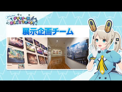 【サイマガTV】展示企画チーム「スイちゃんのデザイナー部おしごとリポート！」