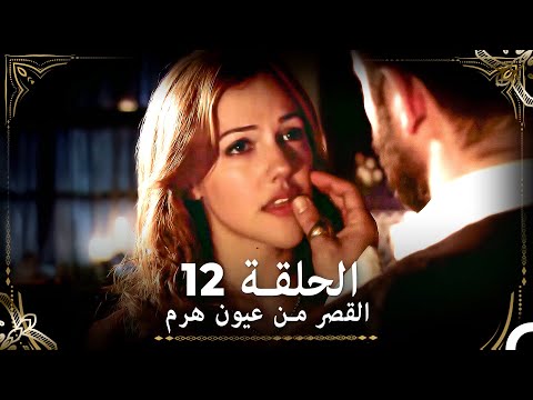القصر من عيون هرم الحلقة 12 (Arabic Dubbed)