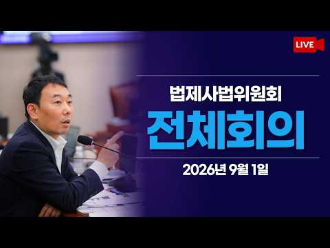 [LIVE] 법제사법위원회 <strong>전체회의</strong> (2026.9.1.)