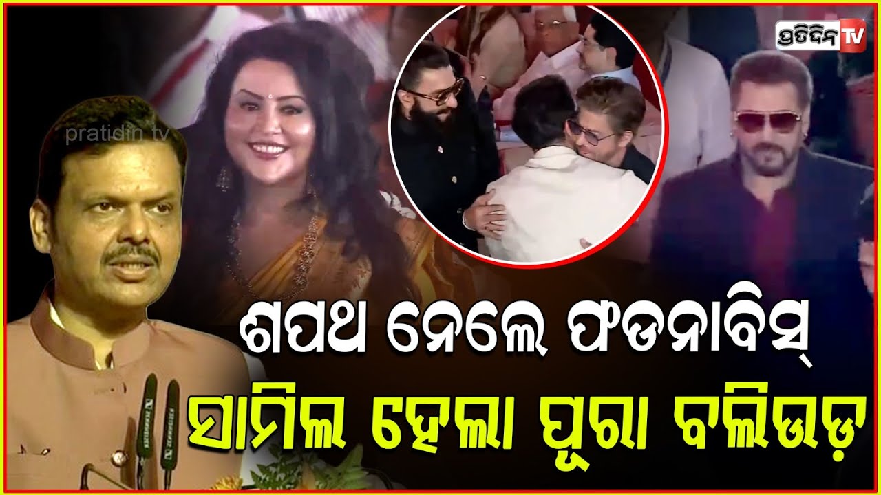 ଦେବେନ୍ଦ୍ରଙ୍କ ଶପଥରେ ମୋହନ ମାଝୀ ଓ ସଲମାନ୍ ଭାଇଜାନ। Maharashtra CM Devendra fadnavis oath ceremony.